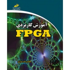 کتاب آموزش کاربردی FPGA