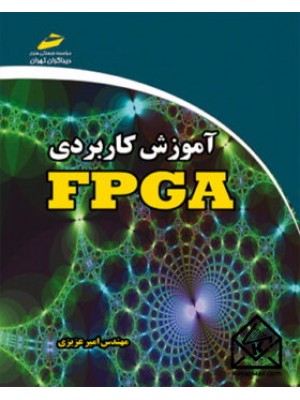  خرید کتاب آموزش کاربردی FPGA. امير عزيزی.  انتشارات:   دیباگران.