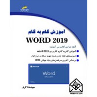 کتاب آموزش گام به گام WORD 2019