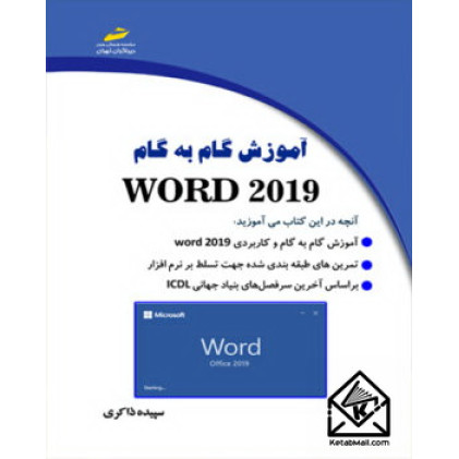 کتاب آموزش گام به گام WORD 2019