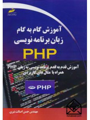  خرید کتاب آموزش گام به گام زبان برنامه نویسی PHP. حسن اصالت نیری.  انتشارات:   دیباگران.