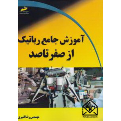 کتاب آموزش جامع رباتیک از صفر تا صد