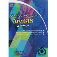 کتاب آموزش پیشرفته کاربرد نرم افزار Arc GIS در معماری