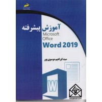 کتاب آموزش پیشرفته ۲۰۱۹ Microsoft Office Word