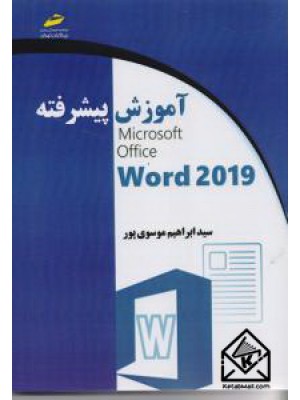  خرید کتاب آموزش پیشرفته ۲۰۱۹ Microsoft Office Word. سید ابراهیم موسوی پور.  انتشارات:   دیباگران.