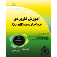 کتاب آموزش کاربردی نرم افزار Corel Draw