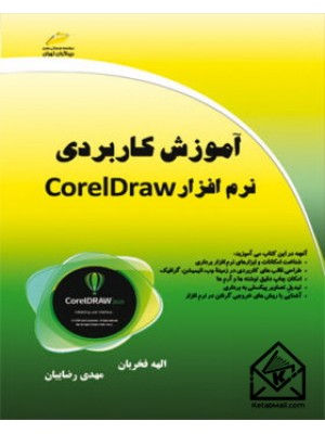  خرید کتاب آموزش کاربردی نرم افزار Corel Draw. الهه فخریان.  انتشارات:   دیباگران.