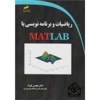 کتاب ریاضیات و برنامه نویسی با MATLAB