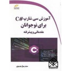 کتاب آموزش سی شارپ #C برای نوجوانان