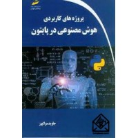 کتاب پروژه های کاربردی هوش مصنوعی در پایتون