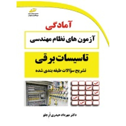 کتاب تشریح سوالات طبقه بندی شده آزمون های نظام مهندسی تاسیسات برقی کتاب تشریح سوالات طبقه بندی شده آزمون های نظام مهندسی تاسیسات برقی