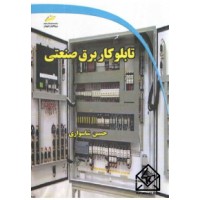 کتاب تابلوکار برق صنعتی