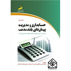 کتاب حسابداری و مدیریت پیمان های بلندمدت جلد اول