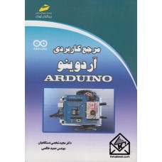 کتاب مرجع کاربردی آردوینو Arduino