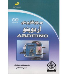 کتاب مرجع کاربردی آردوینو Arduino