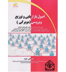 کتاب اصول بازاریابی و توزیع ویروسی (مویرگی)