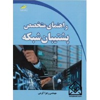 کتاب راهنمای متخصص پشتیبان شبکه