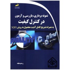 کتاب نمونه برداری، بازرسی و آزمون در کنترل کیفیت