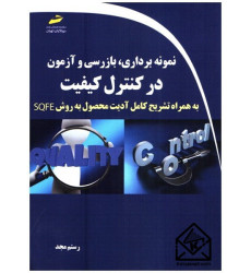 کتاب نمونه برداری، بازرسی و آزمون در کنترل کیفیت