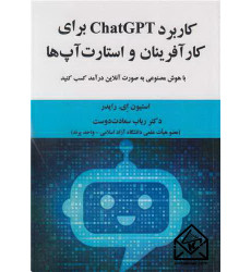 کتاب کاربرد chatGPT برای کارآفرینان و استارت آپ ها