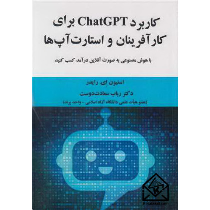 کتاب کاربرد chatGPT برای کارآفرینان و استارت آپ ها