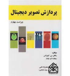 کتاب پردازش تصویر دیجیتال