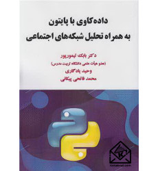 کتاب داده‌کاوی با پایتون به همراه تحلیل شبکه‌های اجتماعی