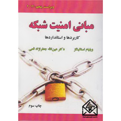 کتاب مبانی امنیت شبکه