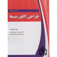 کتاب طراحی الگوریتم ها