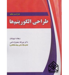 کتاب طراحی الگوریتم ها