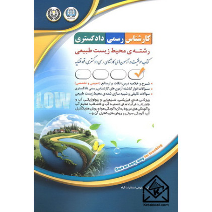 کتاب کارشناس رسمی دادگستری رشته ی محیط زیست طبیعی