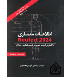 کتاب اطلاعات معماری نویفرت 2024