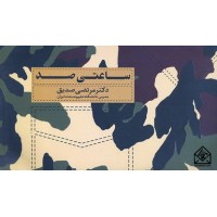 کتاب ساعتی صد