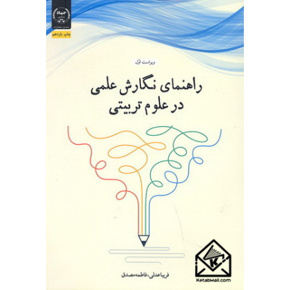 کتاب راهنمای نگارش علمی در علوم تربیتی