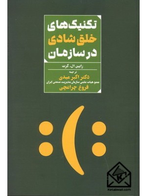  خرید کتاب تکنیک های خلق شادی در سازمان. رابین ال.گرت. دکتر اکبر عیدی.  انتشارات:   کتاب مهربان.