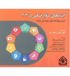 کتاب آینده های منابع انسانی در 2030
