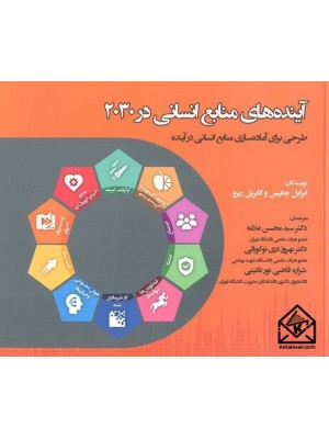  خرید کتاب آینده های منابع انسانی در 2030. ایزابل چاپیس. دکتر سیدمحسن علامه.  انتشارات:   کتاب مهربان.