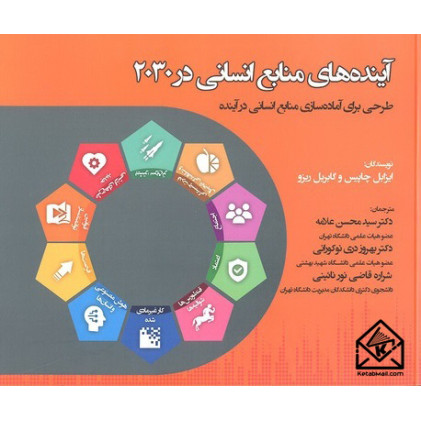 کتاب آینده های منابع انسانی در 2030