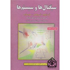 کتاب سیگنال ها و سیستم ها