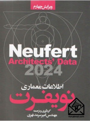  خرید کتاب اطلاعات معماری نویفرت 2024. ارنست نویفرت. امیر سرمدنهری.  انتشارات:   سیمای دانش.