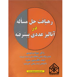 کتاب رهیافت حل مسئله در آنالیز عددی پیشرفته