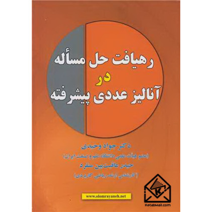 کتاب رهیافت حل مسئله در آنالیز عددی پیشرفته کتاب رهیافت حل مسئله در آنالیز عددی پیشرفته