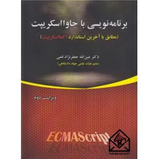 کتاب برنامه نویسی با جاوااسکریپت