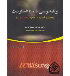 کتاب برنامه نویسی با جاوااسکریپت