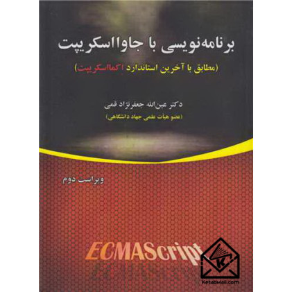 کتاب برنامه نویسی با جاوااسکریپت