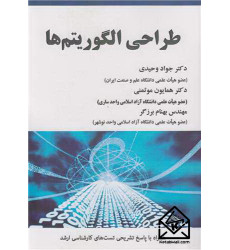 کتاب طراحی الگوریتم ها