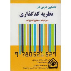 کتاب نخستین درس در نظریه کدگذاری