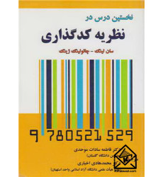 کتاب نخستین درس در نظریه کدگذاری