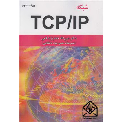 کتاب شبکه TCP/IP