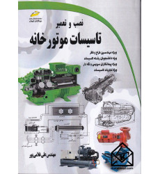 کتاب نصب و تعمیر تاسیسات موتورخانه